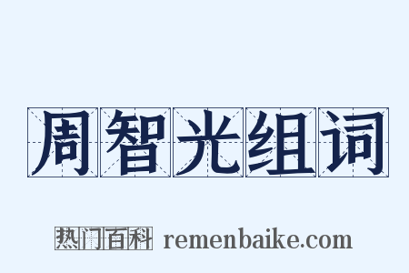 周智光组词是什么意思的图片